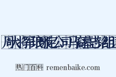 周大将军琅琊定公司马裔墓志铭组词是什么意思的图片